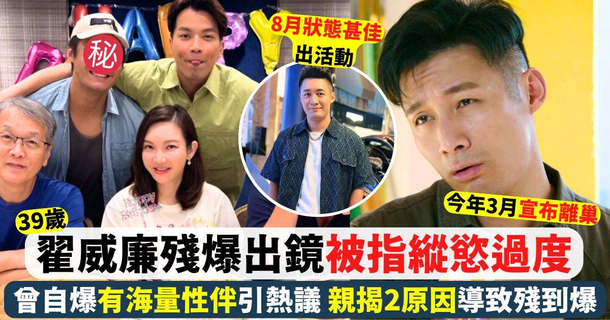 39歲翟威廉殘爆出鏡被指縱慾過度 曾自爆有海量性伴加TVB性伴名單