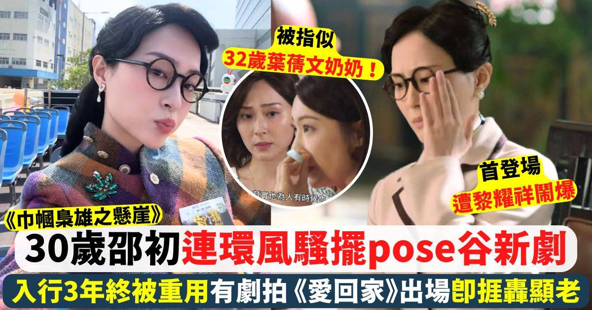 30歲邵初風騷擺pose谷新劇 入行3年終被重用有劇拍