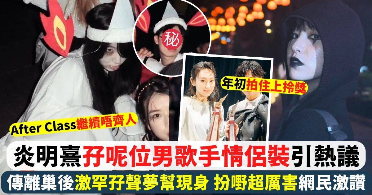 炎明熹疑被雪後激罕孖聲夢學員現身 同呢位情侶裝引網民猜測！