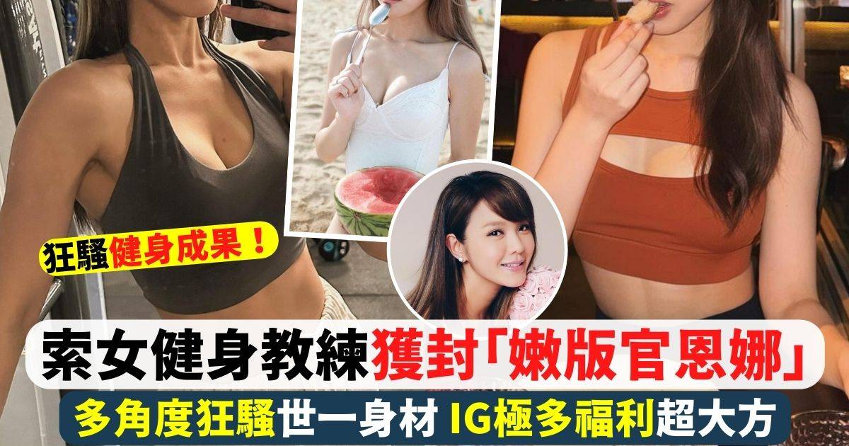 索女健身教練獲封「嫩版官恩娜」IG超多福利圖網民連環like爆！