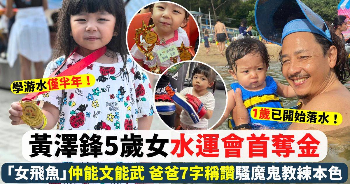 黃澤鋒5歲女學水半年奪水運會金牌 7字力讚愛女騷魔鬼教練本色