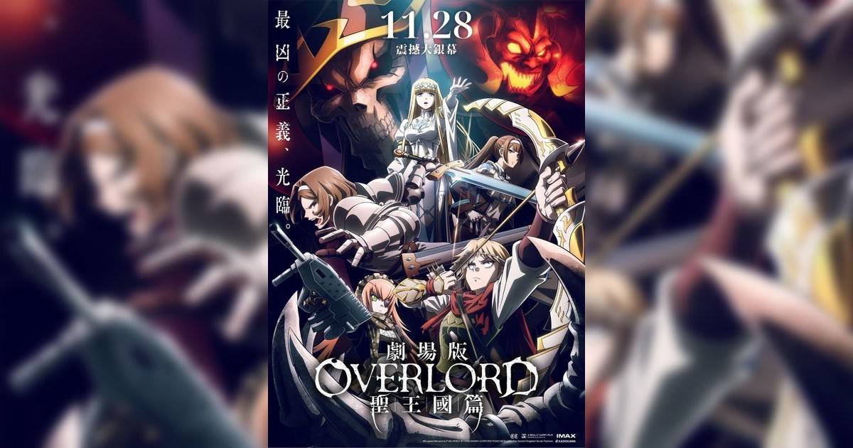 劇場版 OVERLORD 聖王國篇影評｜ 7大入場前必看重點！電影劇情影評+終極預告！11.28 上映