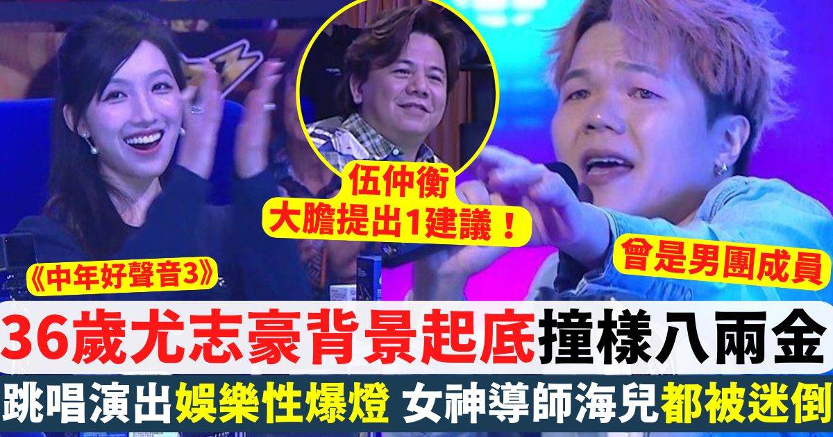 中年好聲音3 尤志豪