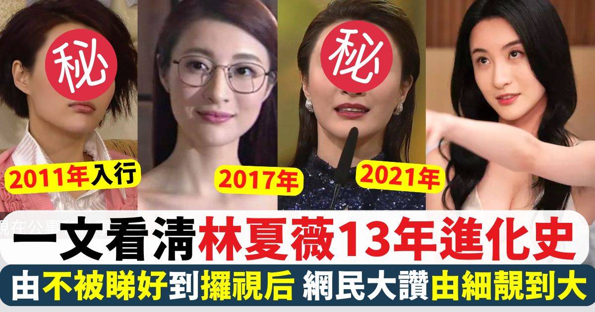 一文看清林夏薇13年進化史網民激讚由細靚到大 初出道勁清純！