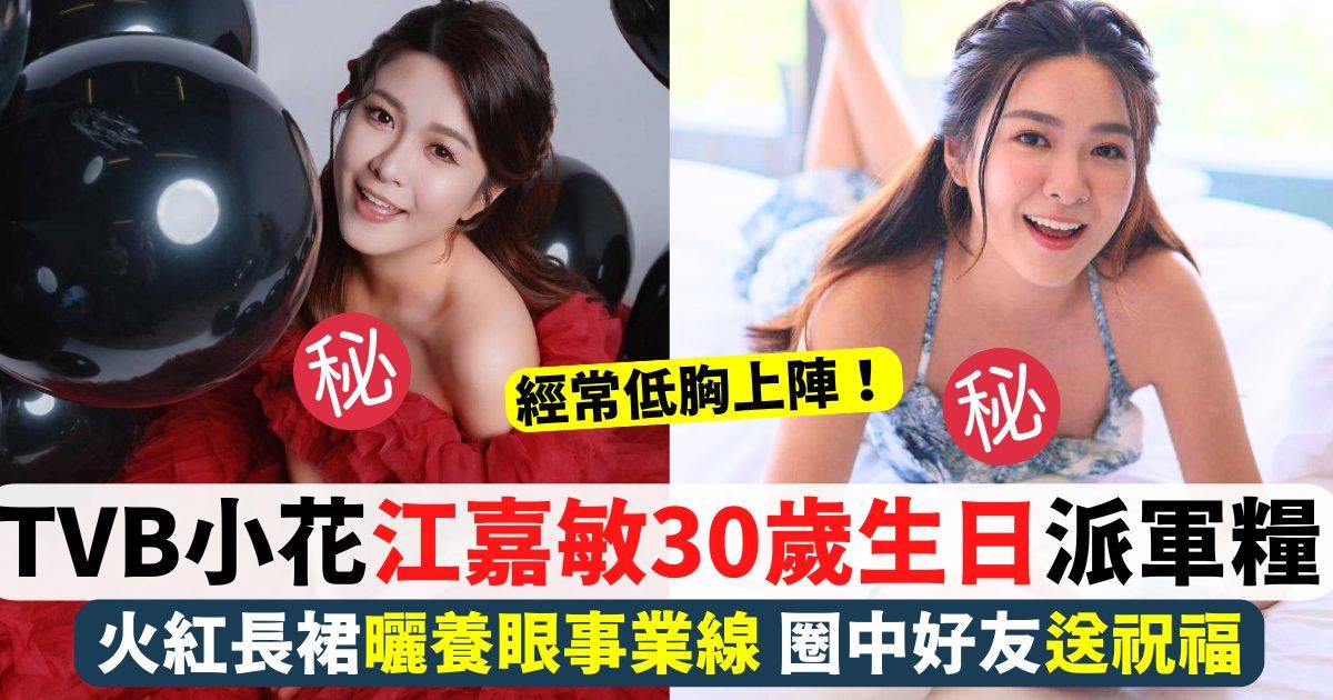 TVB小花江嘉敏30歲生日派軍糧 壽星女火紅長裙曬養眼事業線！