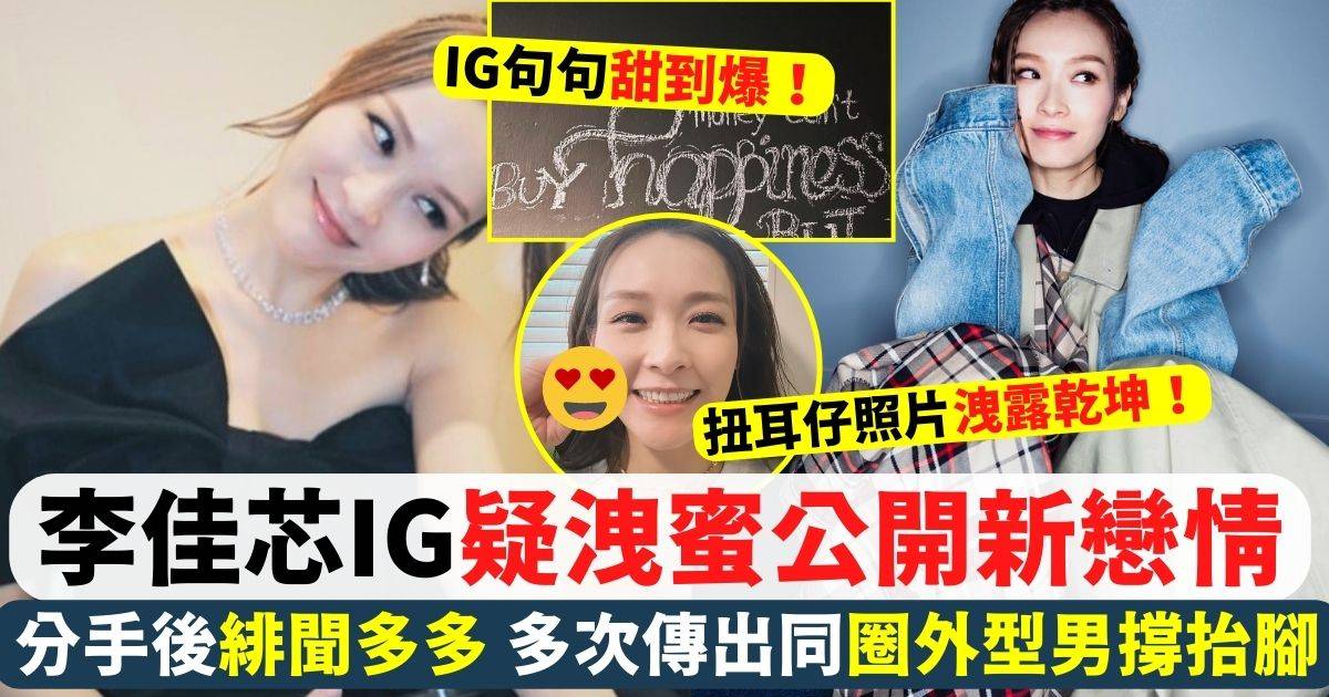 李佳芯IG疑洩蜜公開新戀情 句句Sweet到爆 扭耳仔照片洩露乾坤！