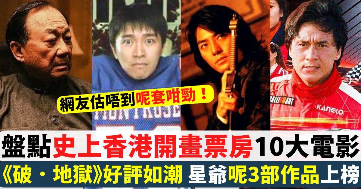 盤點史上香港開畫票房10大電影！《破．地獄》榮登榜首