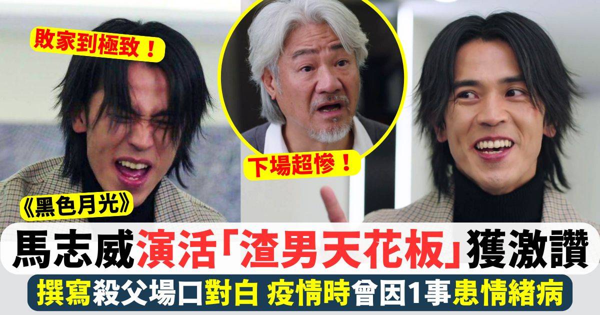 黑色月光丨馬志威演活「渣男天花板」撰寫殺父場口對白 曾因1事患情緒病