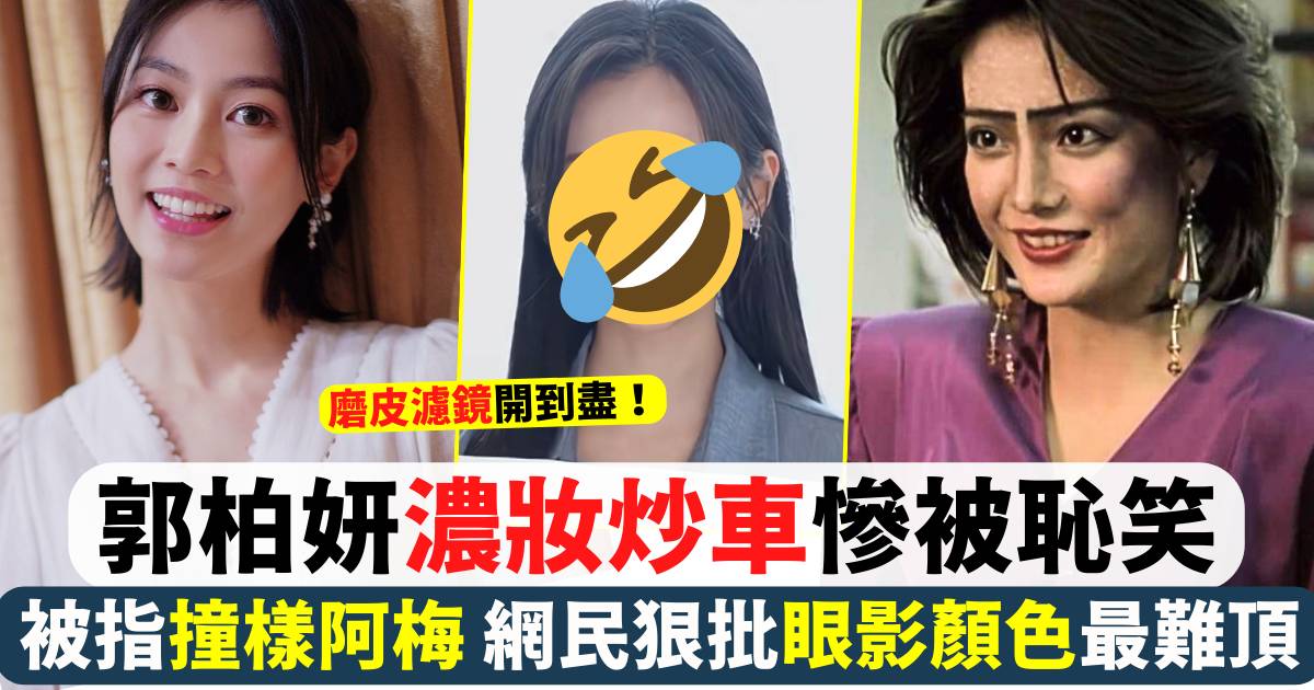 郭柏妍濃妝炒車被指撞樣阿梅 網民狠批眼影顏色最難頂