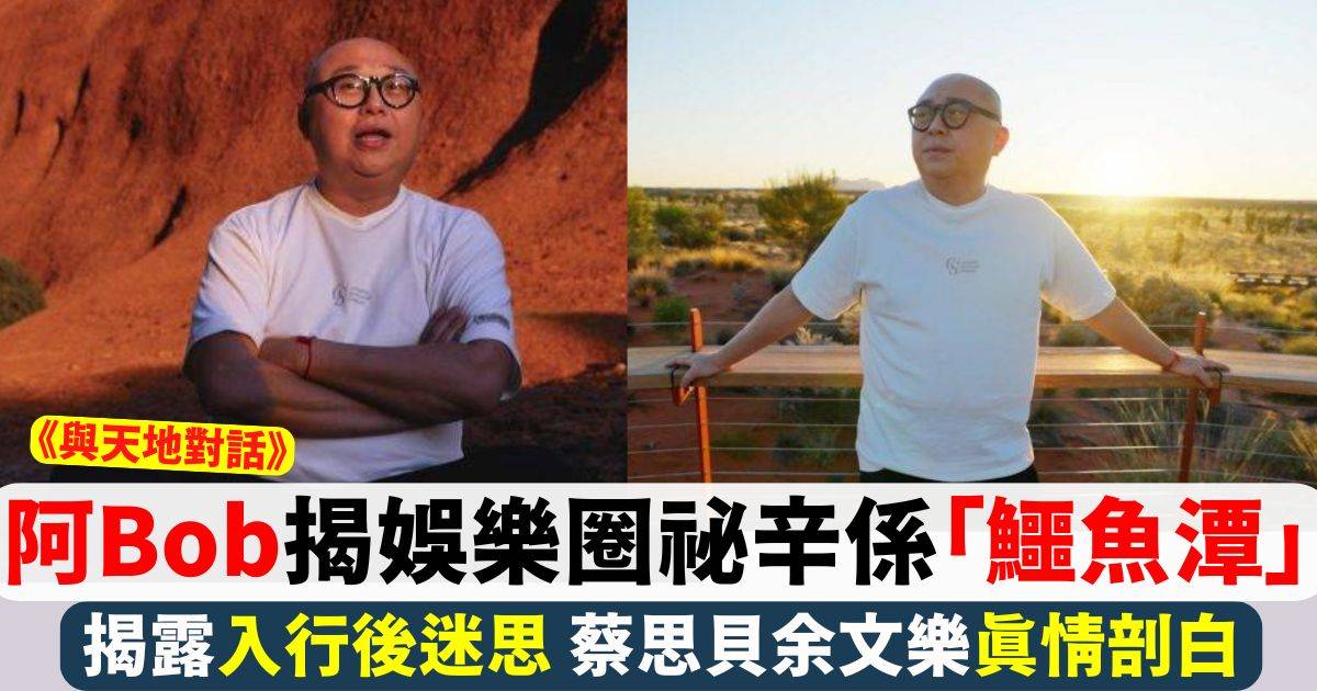 與天地對話｜阿Bob揭娛樂圈祕辛：好多人想你死 蔡思貝余文樂真情剖白