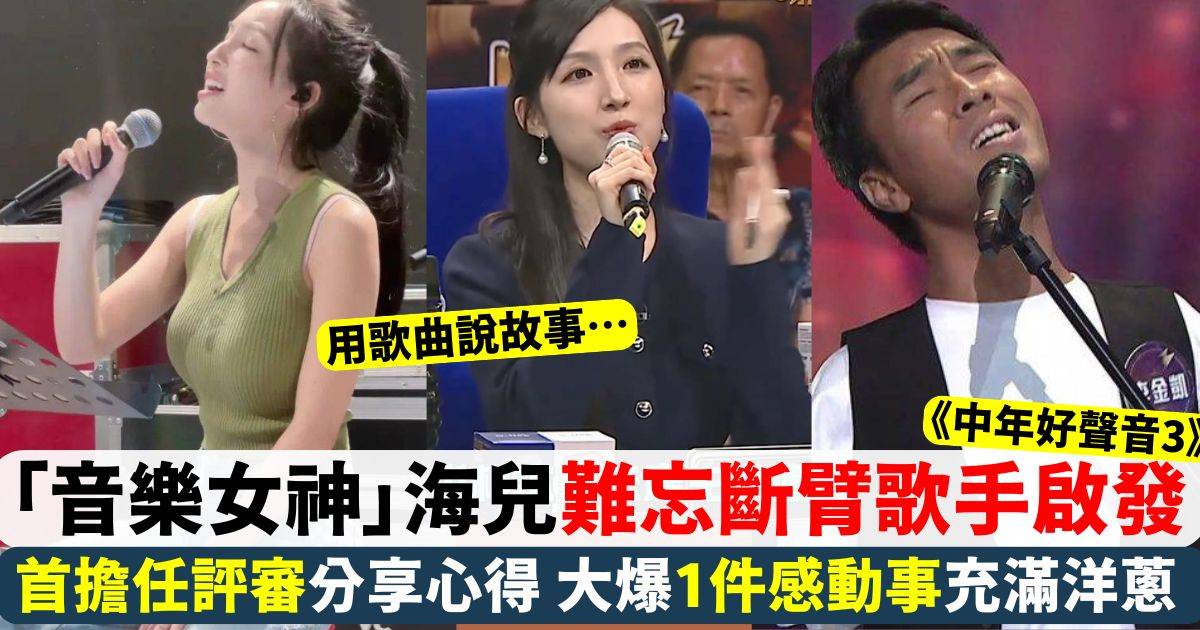 《中年好聲音3》「音樂女神」海兒首擔任評審分享心得 難忘斷臂歌手勵志啟發