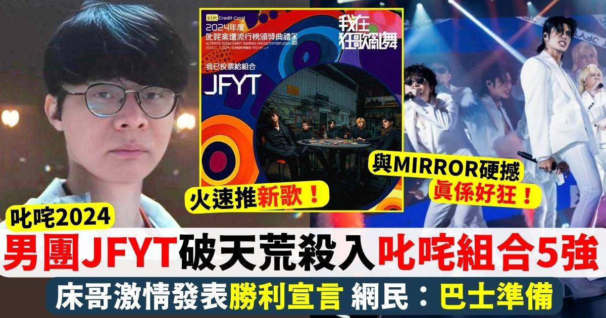 新晉男團「JFYT」破天荒殺入叱咤組合5強 截票前跨區3小時直播拉票建奇功