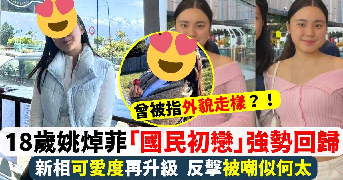 18歲姚焯菲「國民初戀」強勢回歸！新相可愛度再升級 反擊被嘲似何太