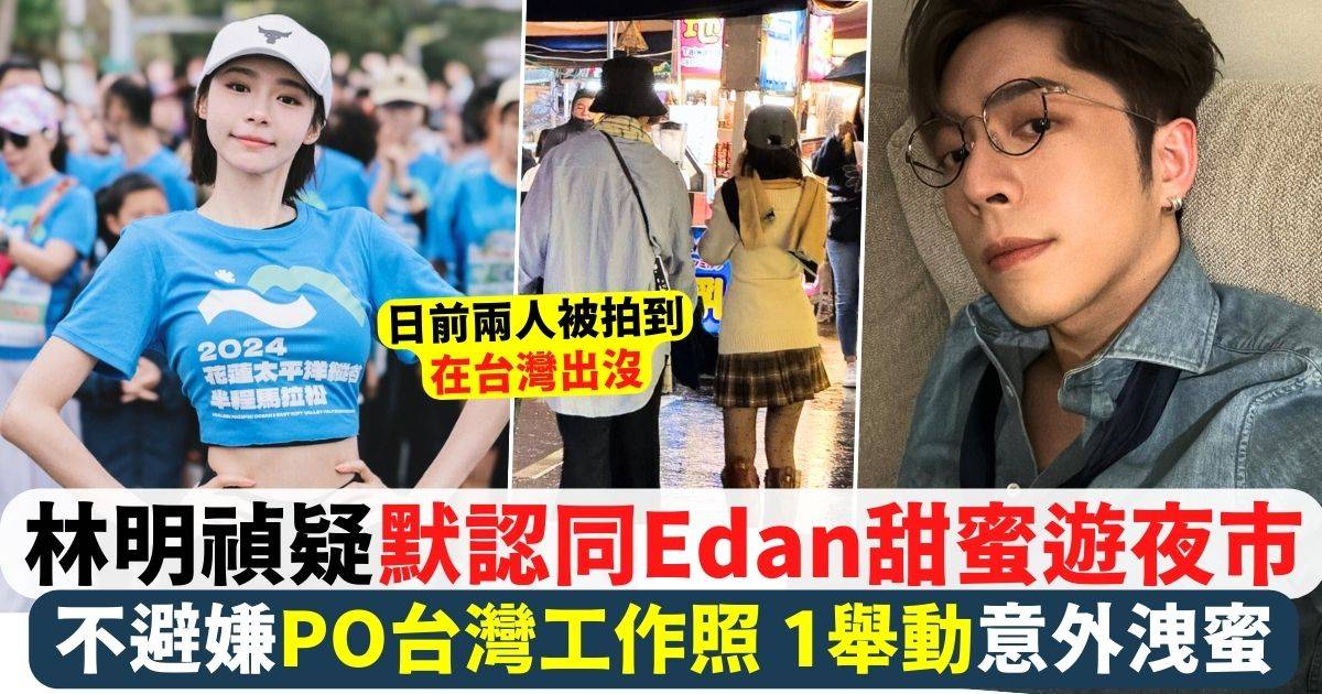 「明登戀」林明禎不避嫌PO台灣工作照 1舉動疑默認同Edan拍拖遊夜市