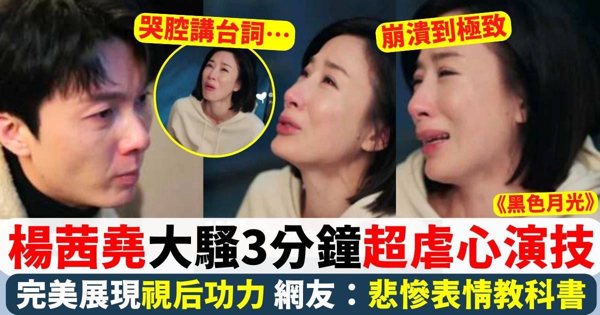 黑色月光｜楊茜堯王浩信大騷虐心演技 完美展現視后功力惹哭網友