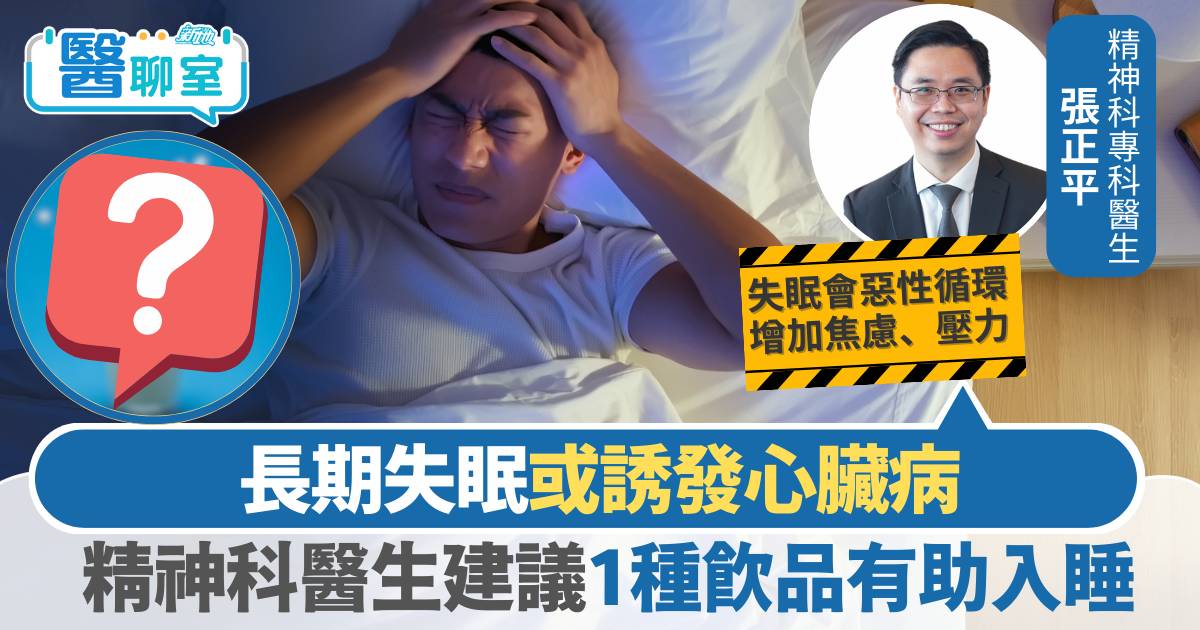 精神健康｜長期失眠或誘發心臟病/焦慮 精神科醫生