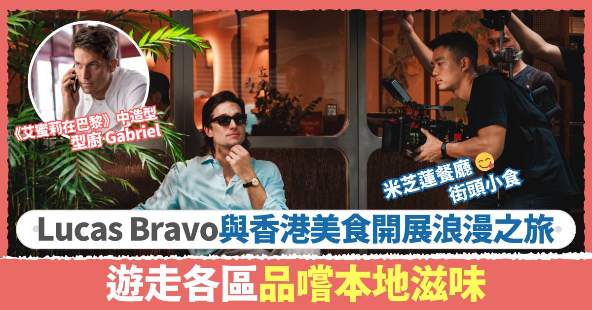 「型廚+Gabriel」與香港美食開展浪漫之旅 Lucas Bravo品嚐本地滋味