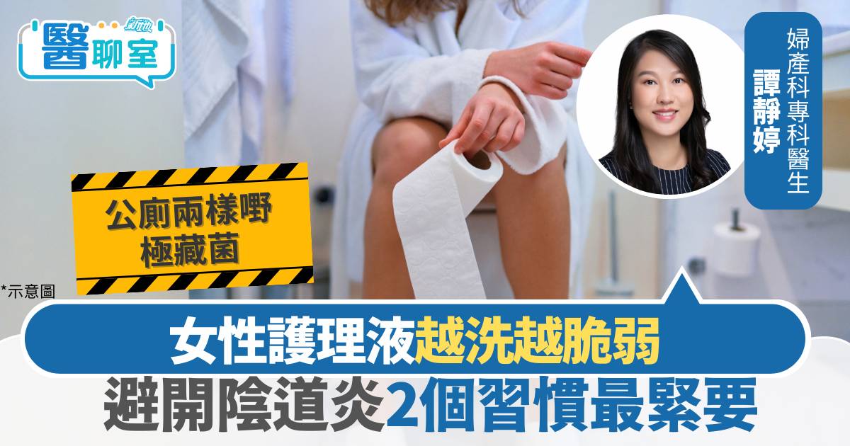 婦科迷思｜2個習慣易致陰道炎 護理液越洗越脆弱 去公廁留意5處免招菌