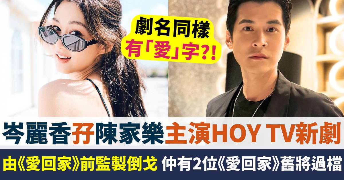 岑麗香將演HOYTV版《愛回家》？有《愛回家》前監製過檔  劇名同樣有「愛」