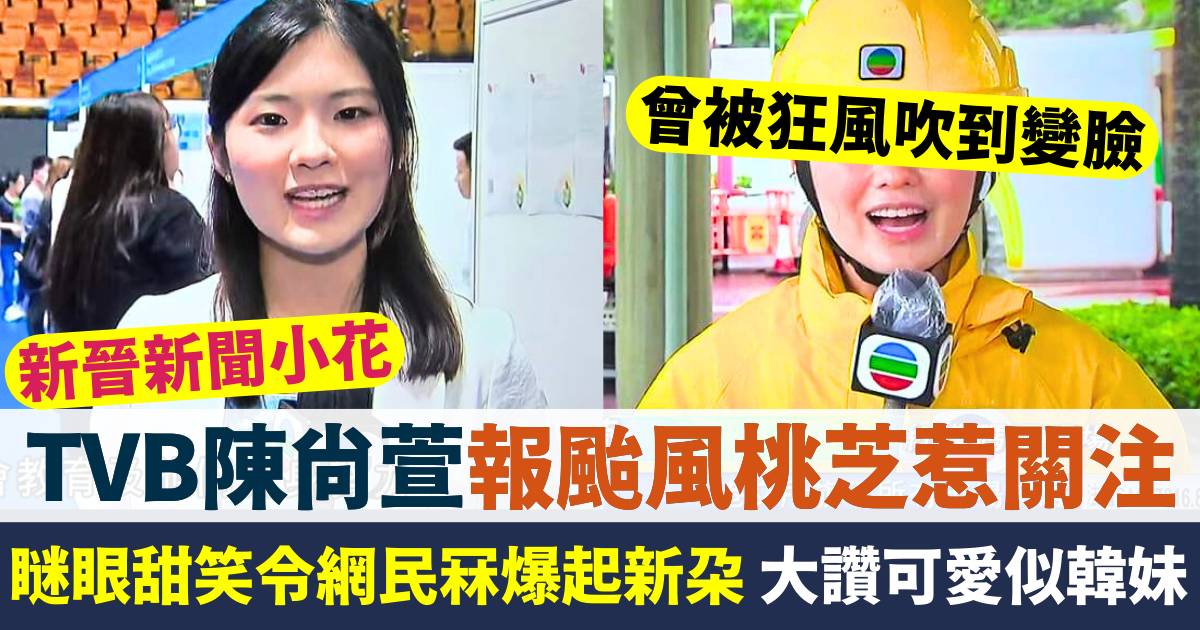 新晉TVB新聞小花陳尚萱報颱風桃芝惹關注  網民冧爆起新朵大讚可愛似韓妹