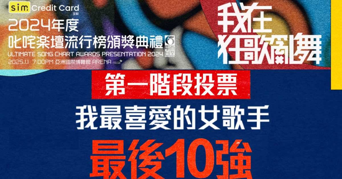 叱咤2024｜我最喜愛的女歌手10強  投票機制及5強投票時間表