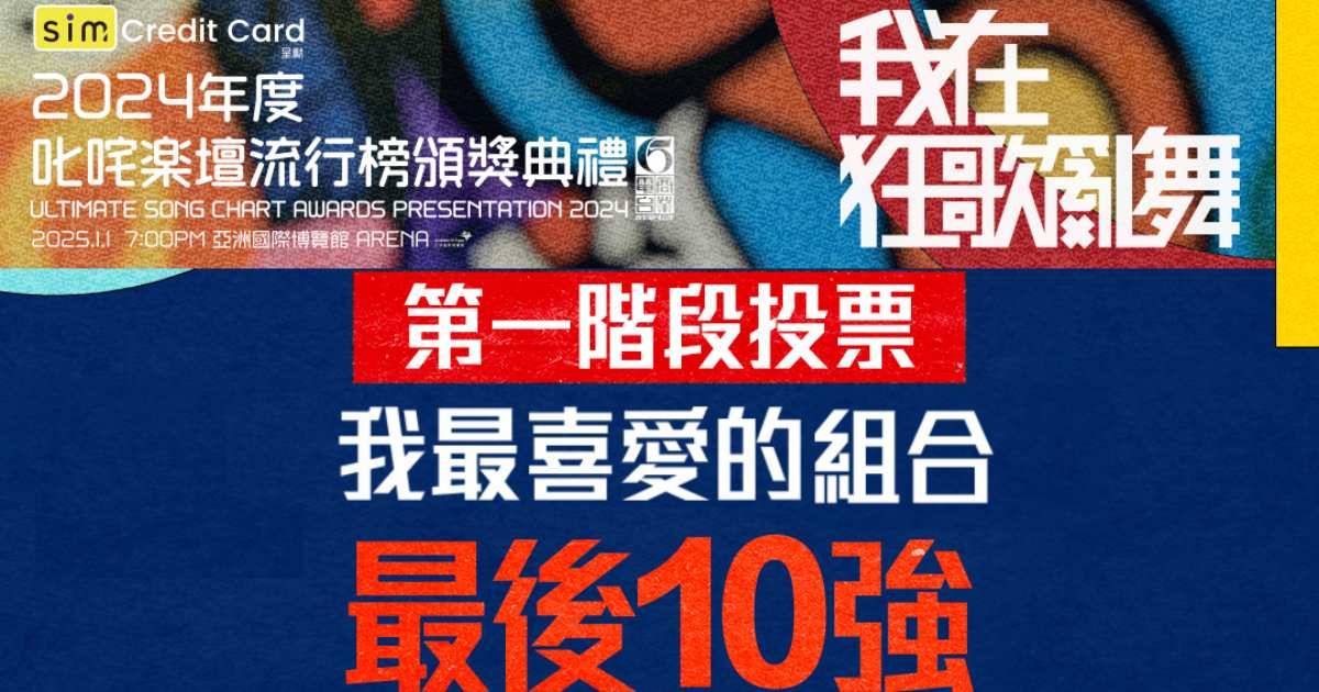 叱咤2024我最喜愛的組合｜10強名單揭曉  投票機制及5強投票時間表