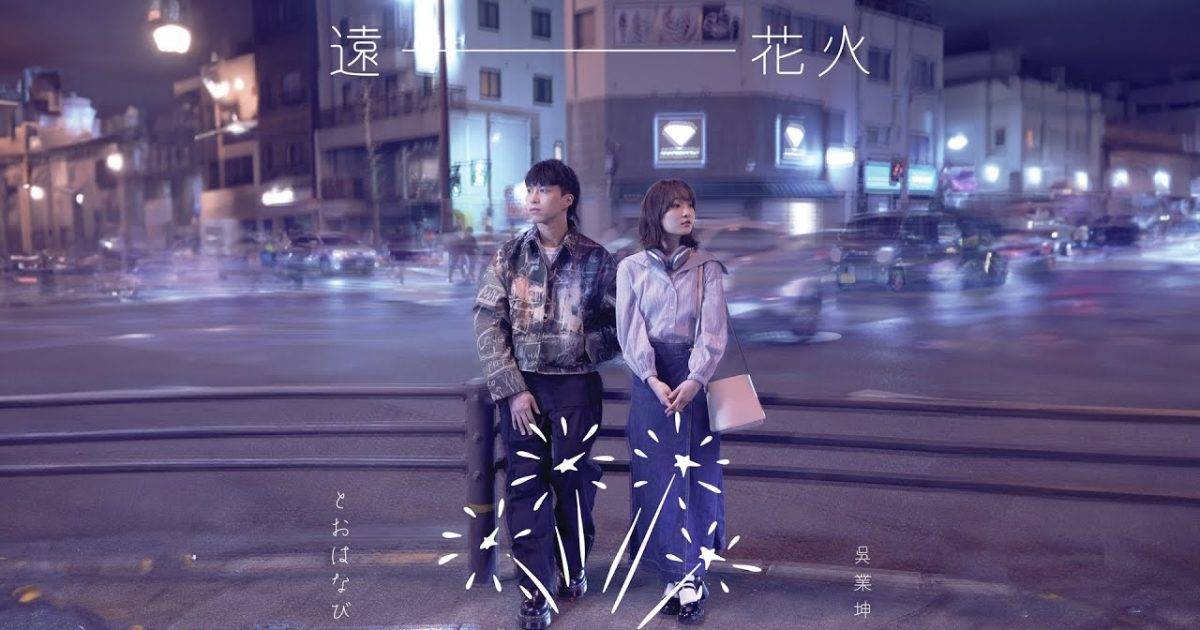 遠花火   4K MV｜吳業坤 Kwan Gor新歌歌詞+MV首播曝光