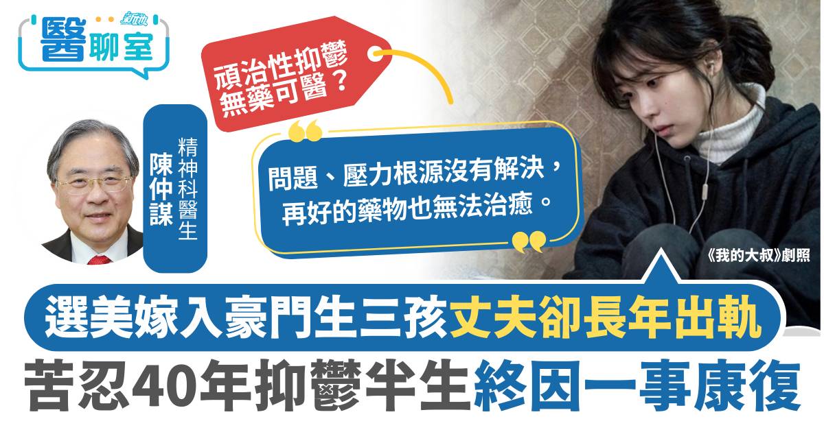 頑治性抑鬱症｜選美嫁入豪門丈夫卻長年出軌 苦忍抑鬱40年終因一事康復