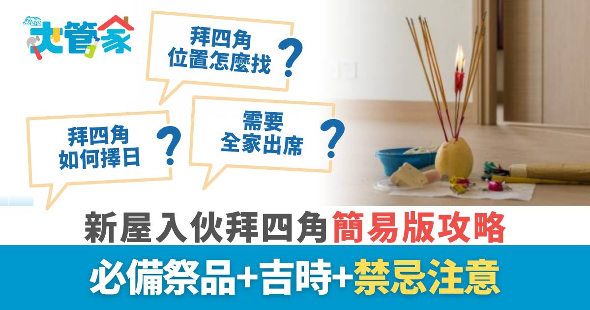 拜四角｜新屋入伙拜四角簡易版攻略 必備祭品+吉時+禁忌注意