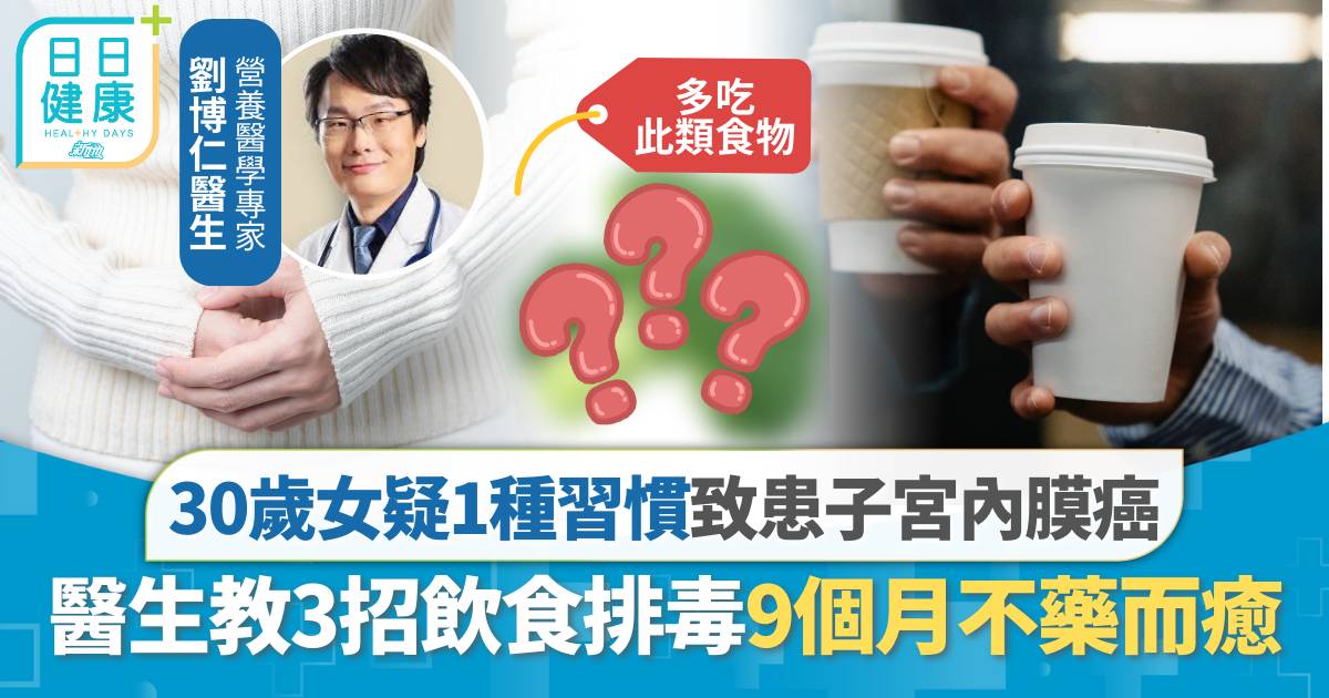 30歲女疑1種習慣致患子宮內膜癌 醫生教3招KO癌細胞9個月不藥而癒