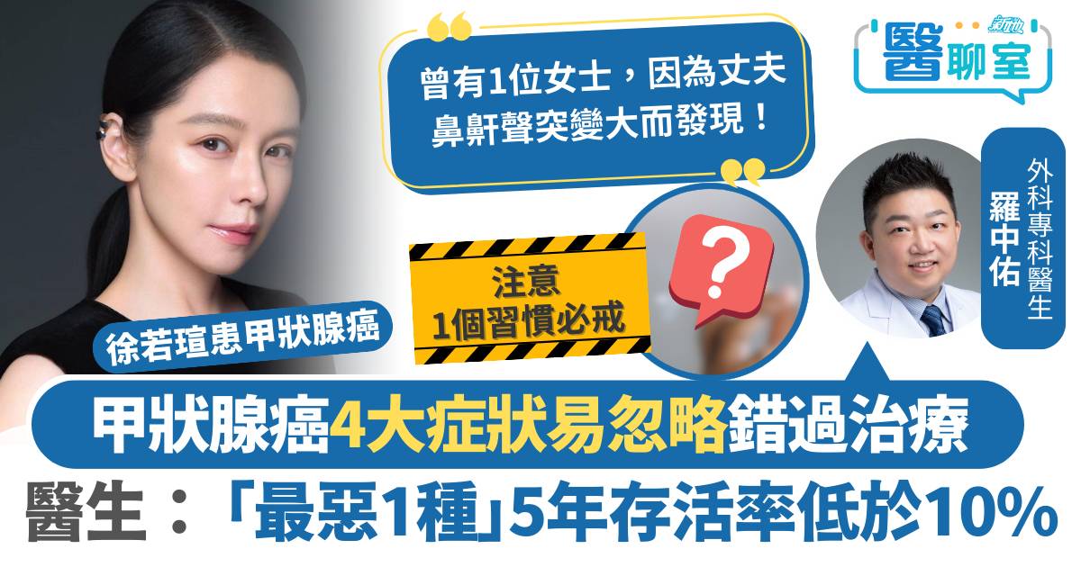 甲狀腺癌4大症狀易忽略錯過治療 醫生：「最惡1種」5年存活率低於10%