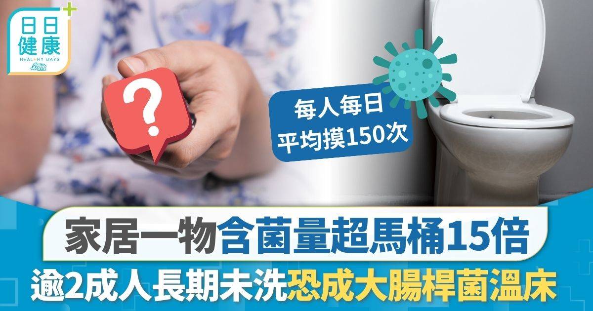 家居一物含菌量超馬桶15倍 逾2成人長期未洗 恐成大腸桿菌溫床