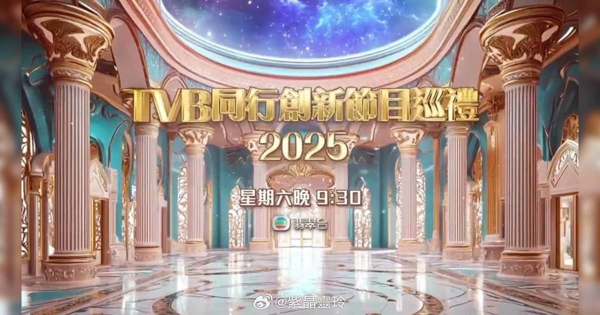 TVB同行創新節目巡禮2025｜6大重頭劇集  公報明年全新大製作劇情卡士