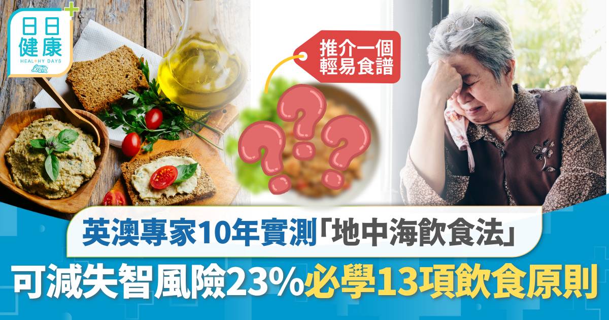 地中海飲食｜英澳10年研究揭有助減失智風險23% 必學13項簡單飲食原則