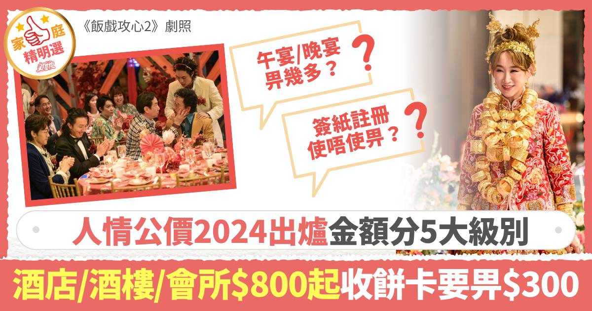 人情公價2024｜酒店/會所/酒樓/午宴/晚宴$800至$1500 收餅卡要畀$300