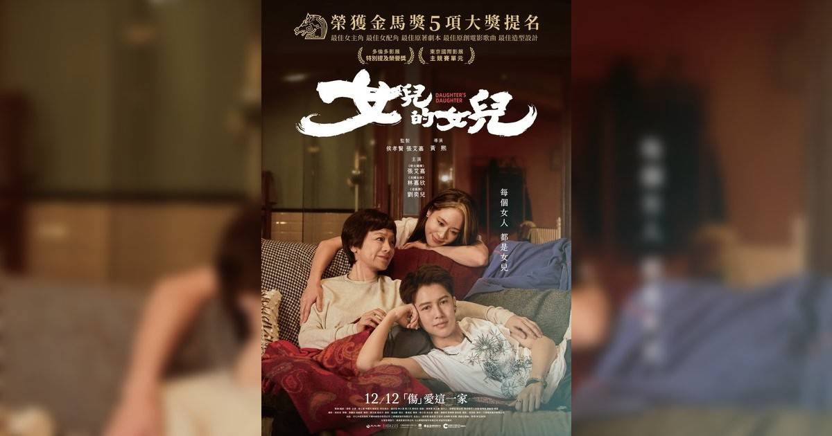 女兒女兒影評｜ 7大入場前必看重點！電影劇情影評+終極預告！12.12 上映