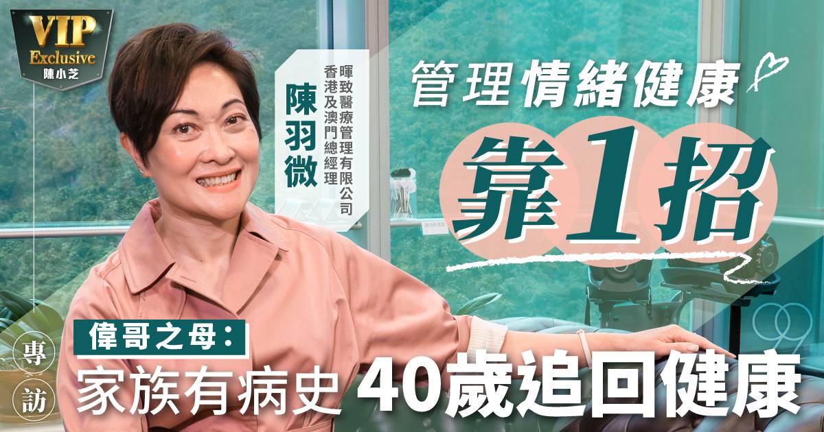 管理情緒健康靠1招 偉哥之母陳羽微：「家族有病史 40歲追回健康」