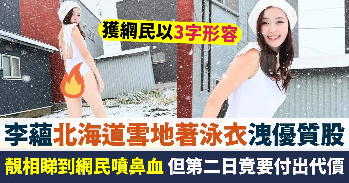 李蘊北海道雪地洩優質股  睇到網民噴鼻血  但第二日竟要付出代價