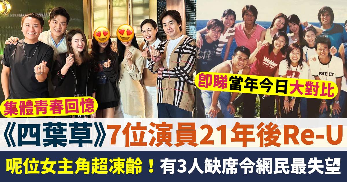 《四葉草》7位演員21年後重聚  呢位女主角超凍齡！有3人缺席令網民最失望