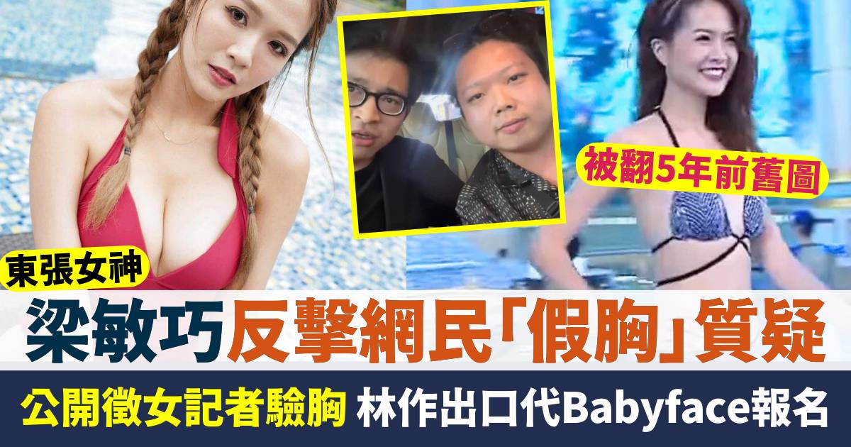 梁敏巧公開徵女記者出手驗胸！反擊網民後天加工質疑  林作即代Babyface報名