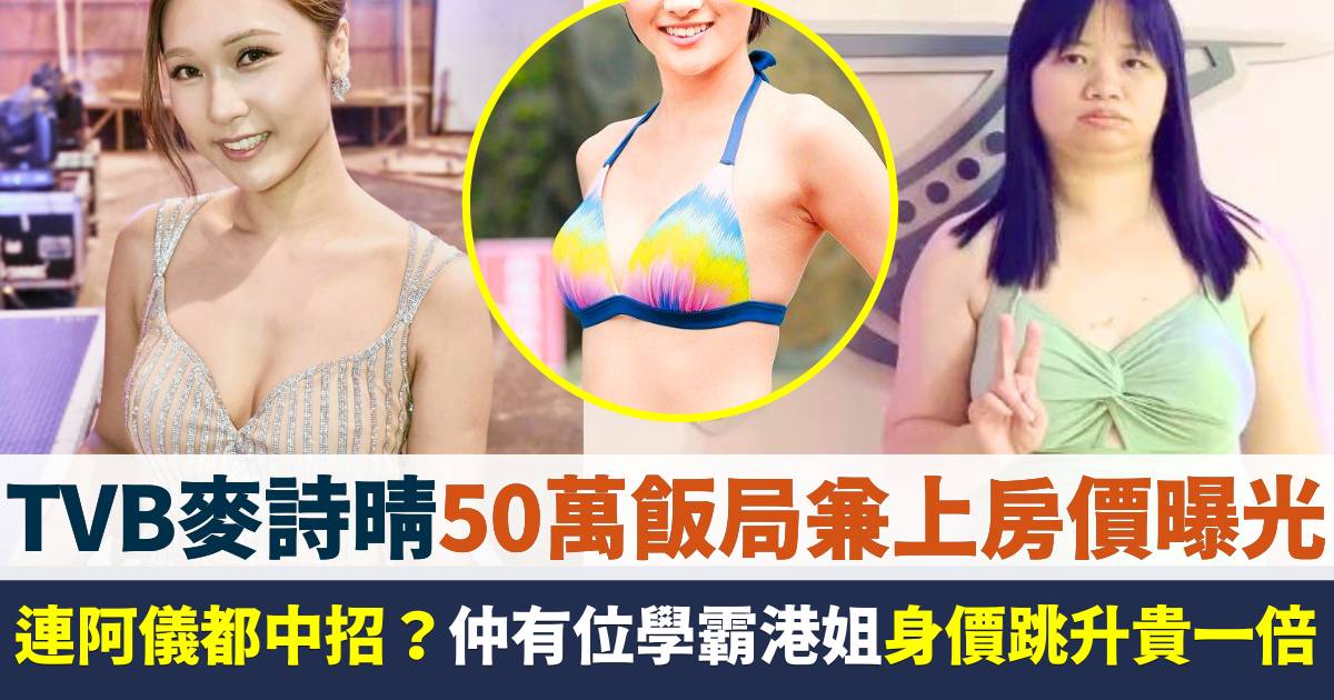 TVB麥詩晴50萬飯局兼上房價曝光  連阿儀都中招？仲有位學霸港姐貴一倍