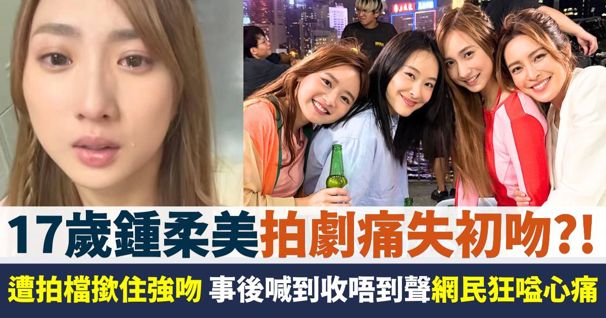 17歲鍾柔美拍劇痛失初吻?! 遭拍檔撳住強吻 事後喊到收唔到聲網民狂嗌心痛