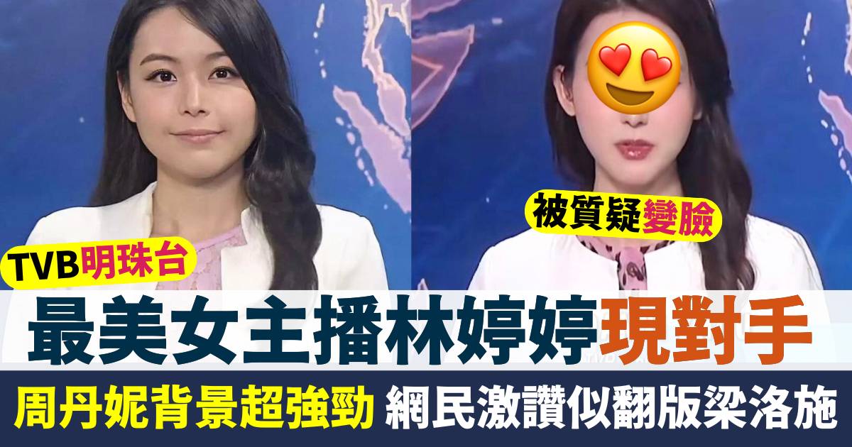 TVB最美主播林婷婷現對手？新明珠台主播周丹妮背景強勁 獲網民讚愈變愈靚