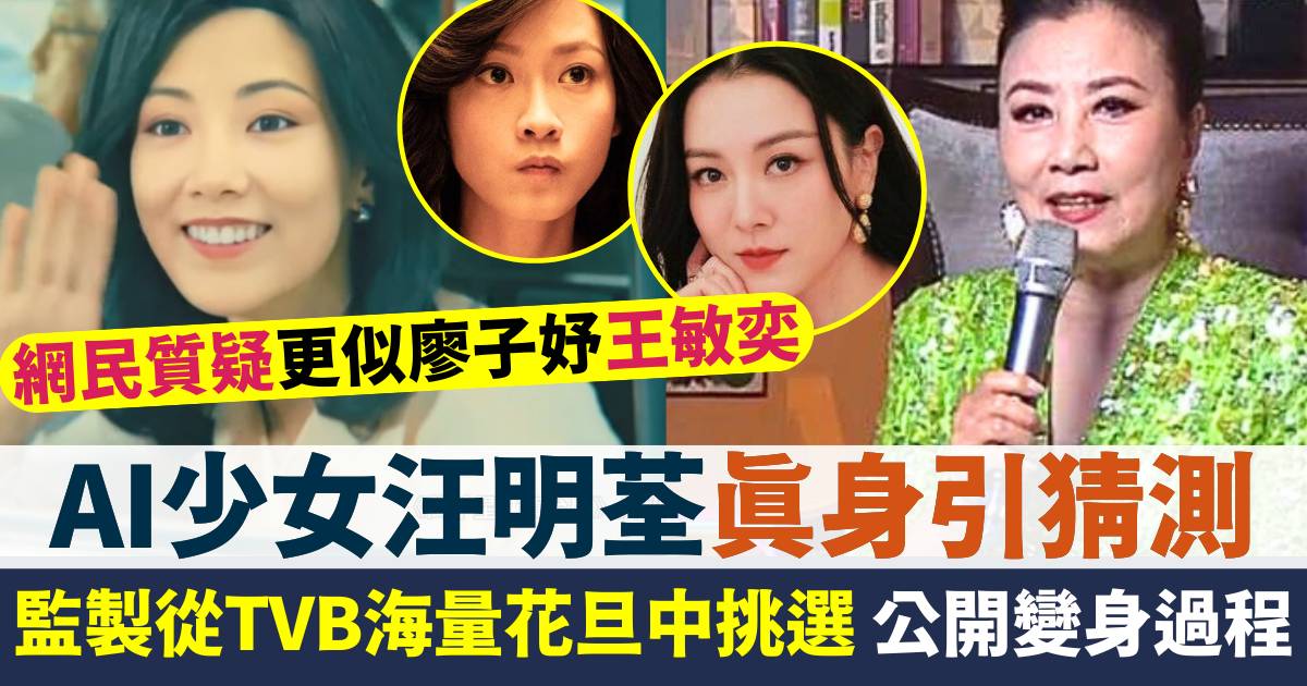 AI少女汪明荃揭真身原來係視后  但網民質疑更似王敏奕廖子妤