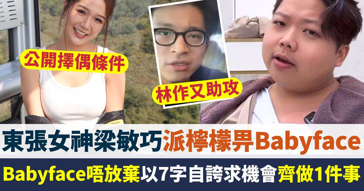 東張女神梁敏巧派檸檬畀Babyface  對方唔放棄以7字自誇求機會