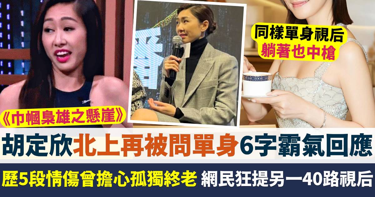 巾幗梟雄之懸崖｜胡定欣再被問單身6字霸氣回應  另一40路視后躺著也中槍