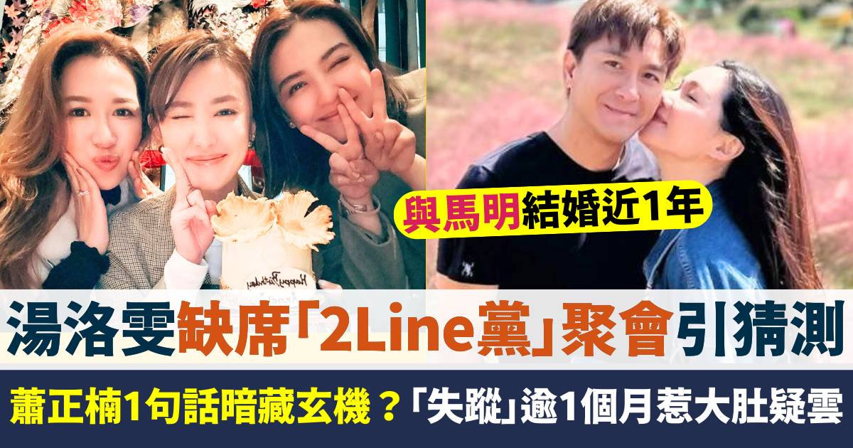 湯洛雯缺席「2Line黨」聚會引猜測  「失蹤」逾1個月大肚疑雲似層層