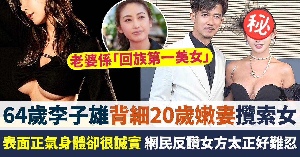 64歲李子雄背細20歲嫩妻攬索女  網民反讚女方太正好難忍