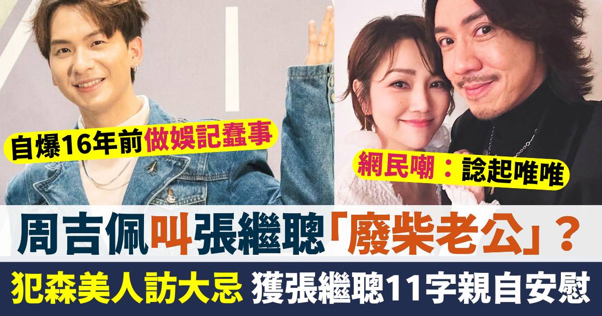 周吉佩曾做娛記叫張繼聰「廢柴老公」  犯森美人訪大忌  獲對方親自安慰