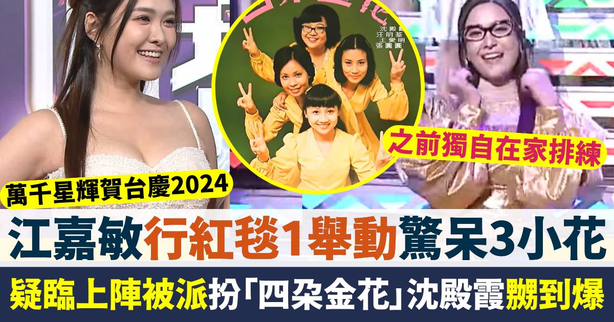 萬千星輝賀台慶2024｜江嘉敏扮「四朵金花」沈殿霞疑嬲爆 1舉動驚呆3小花